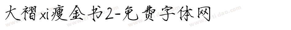 大褶xi瘦金书2字体转换