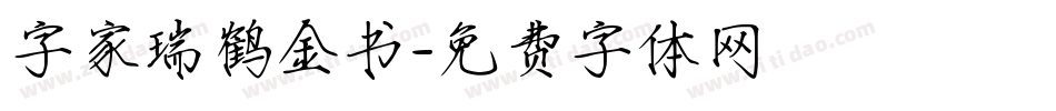 字家瑞鹤金书字体转换