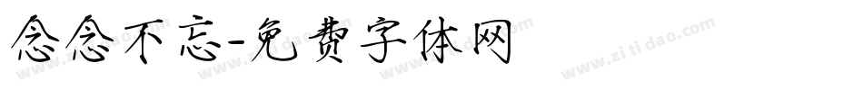 念念不忘字体转换
