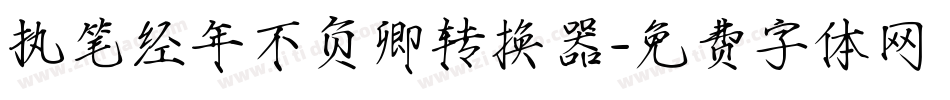 执笔经年不负卿转换器字体转换