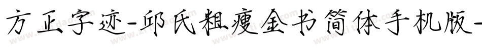 方正字迹-邱氏粗瘦金书简体手机版字体转换