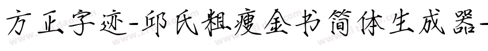 方正字迹-邱氏粗瘦金书简体生成器字体转换