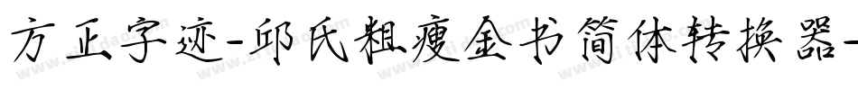 方正字迹-邱氏粗瘦金书简体转换器字体转换