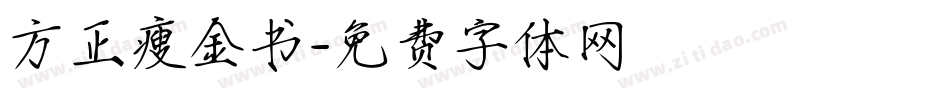 方正瘦金书字体转换