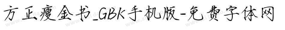 方正瘦金书_GBK手机版字体转换