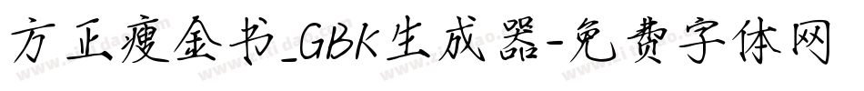 方正瘦金书_GBK生成器字体转换