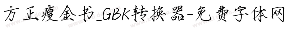 方正瘦金书_GBK转换器字体转换