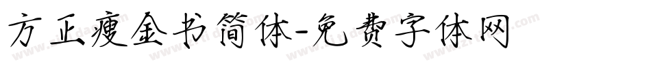 方正瘦金书简体字体转换