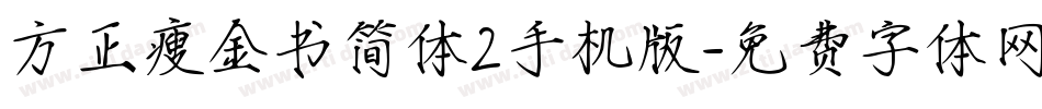 方正瘦金书简体2手机版字体转换