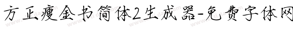 方正瘦金书简体2生成器字体转换