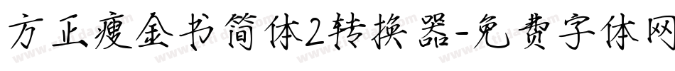 方正瘦金书简体2转换器字体转换