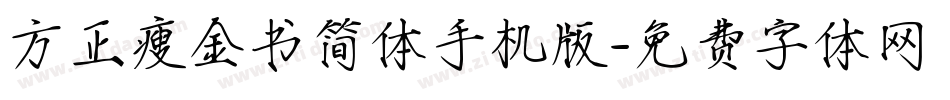 方正瘦金书简体手机版字体转换