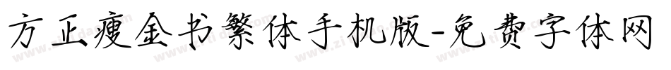 方正瘦金书繁体手机版字体转换