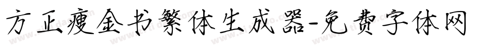 方正瘦金书繁体生成器字体转换