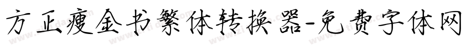 方正瘦金书繁体转换器字体转换