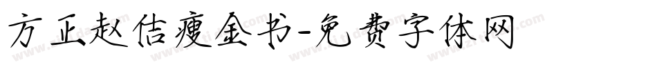 方正赵佶瘦金书字体转换