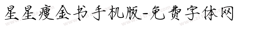 星星瘦金书手机版字体转换