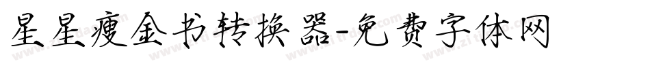 星星瘦金书转换器字体转换