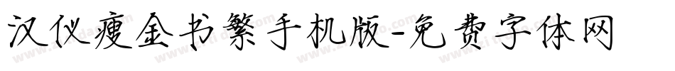 汉仪瘦金书繁手机版字体转换