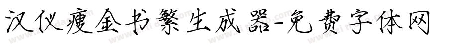 汉仪瘦金书繁生成器字体转换
