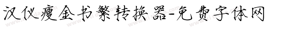 汉仪瘦金书繁转换器字体转换