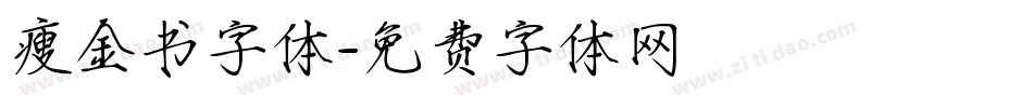 瘦金书字体字体转换