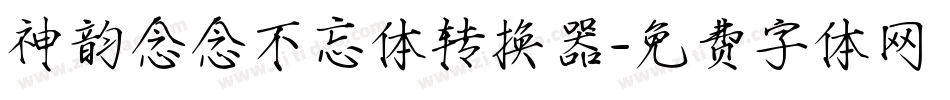 神韵念念不忘体转换器字体转换
