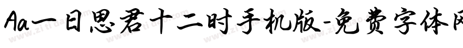 Aa一日思君十二时手机版字体转换