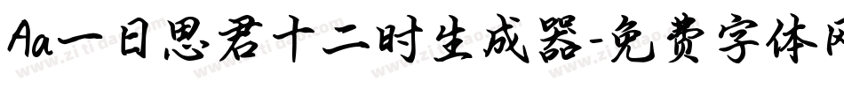Aa一日思君十二时生成器字体转换