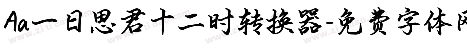 Aa一日思君十二时转换器字体转换