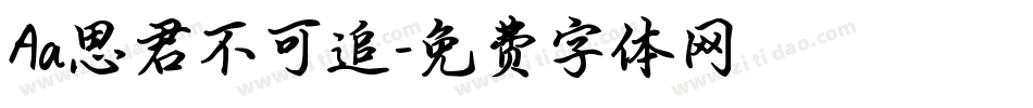 Aa思君不可追字体转换