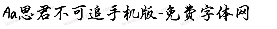 Aa思君不可追手机版字体转换