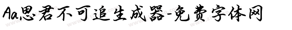 Aa思君不可追生成器字体转换