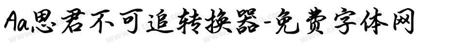 Aa思君不可追转换器字体转换