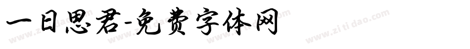 一日思君字体转换
