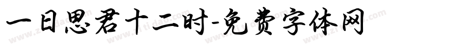 一日思君十二时字体转换