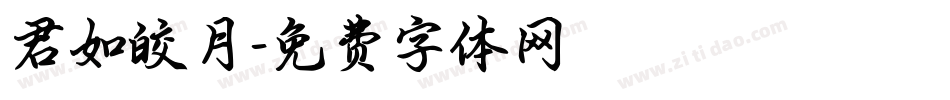 君如皎月字体转换