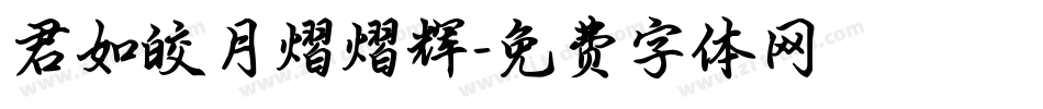 君如皎月熠熠辉字体转换