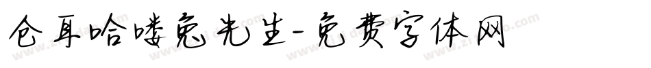 仓耳哈喽兔先生字体转换