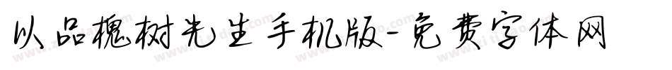 以品槐树先生手机版字体转换