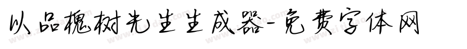 以品槐树先生生成器字体转换
