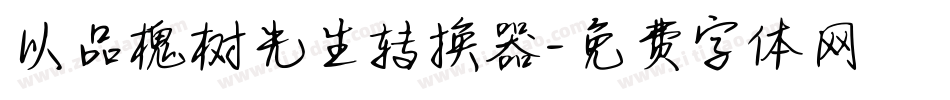 以品槐树先生转换器字体转换