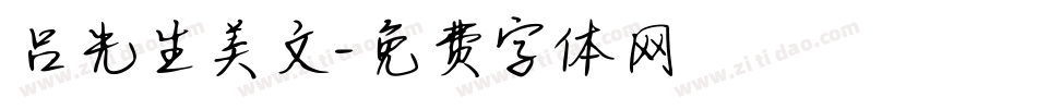 吕先生美文字体转换