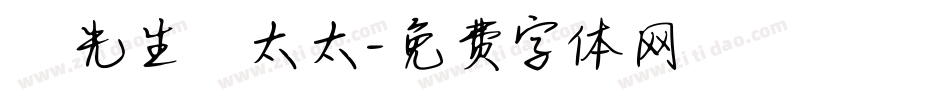 吳先生吳太太字体转换