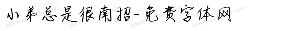 小弟总是很南招字体转换
