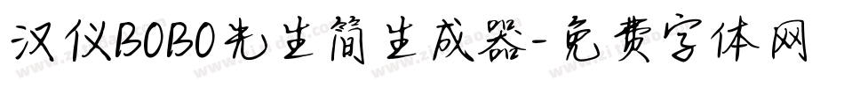汉仪BOBO先生简生成器字体转换