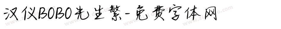 汉仪BOBO先生繁字体转换