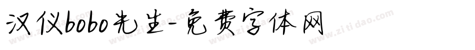 汉仪bobo先生字体转换