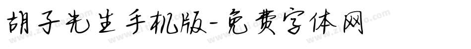 胡子先生手机版字体转换