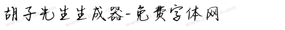 胡子先生生成器字体转换